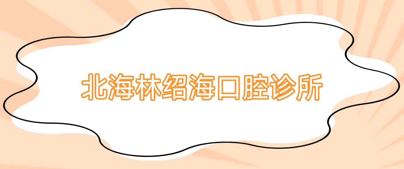 北海林绍海口腔诊所