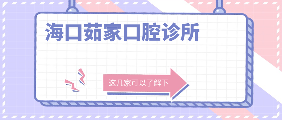 海口茹家口腔诊所