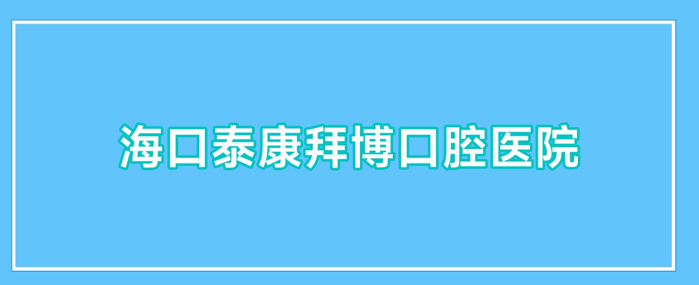 海口泰康拜博口腔医院
