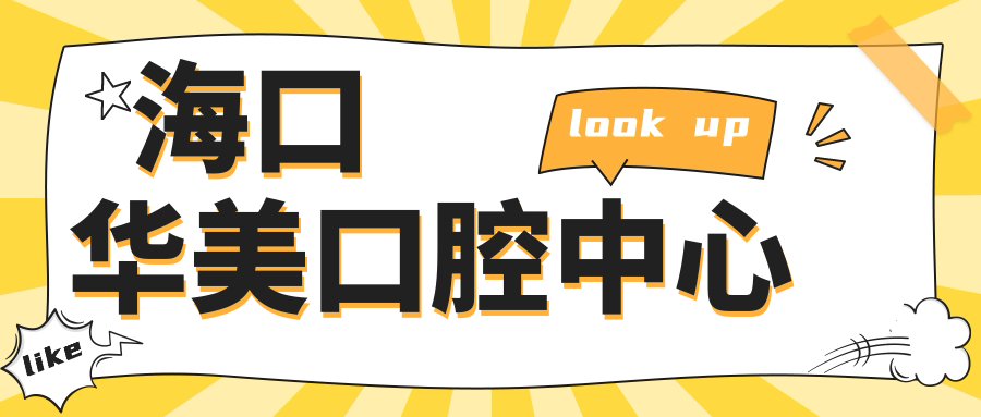 海口华美口腔中心
