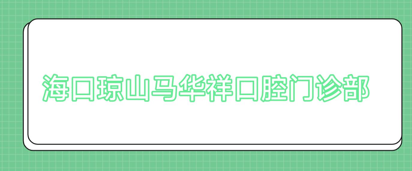 海口琼山马华祥口腔门诊部