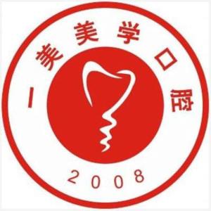 厦门一美美学口腔