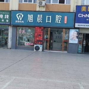 旭晨口腔
