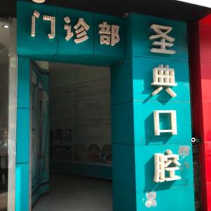 圣典口腔