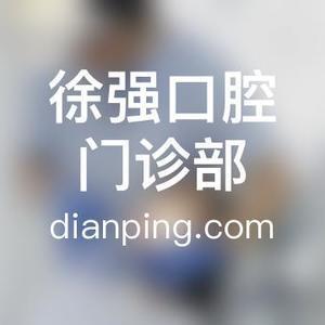徐强口腔门诊部