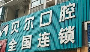 红谷摊贝尔口腔