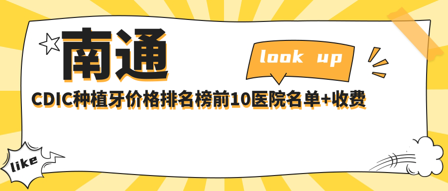 南通CDIC种植牙价格排名榜前10医院名单+收费价目表展示!技术强医术精细