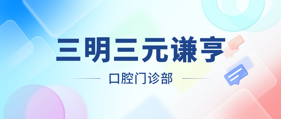 三明三元谦亨口腔门诊部