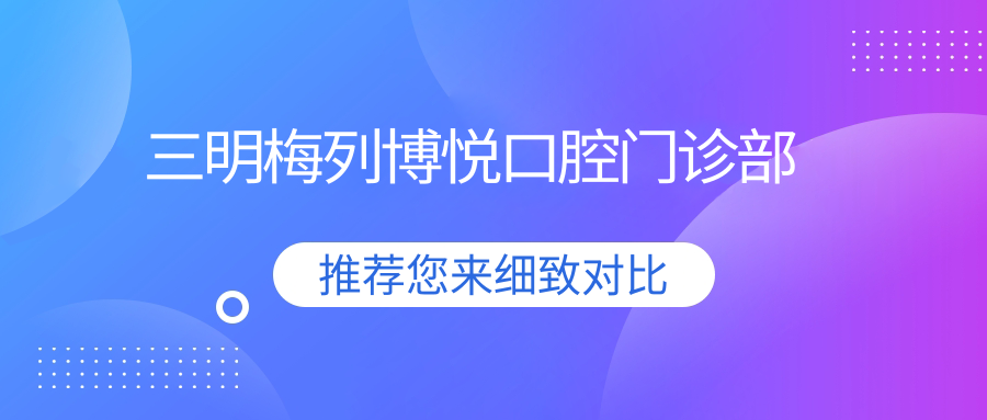三明梅列博悦口腔门诊部