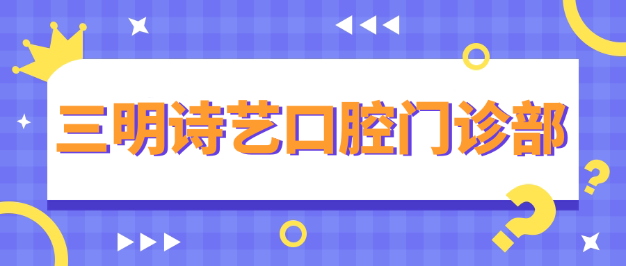 三明诗艺口腔门诊部