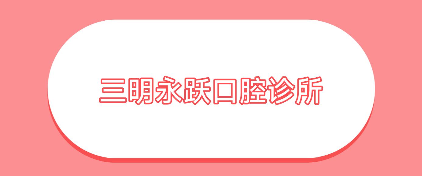 三明永跃口腔诊所