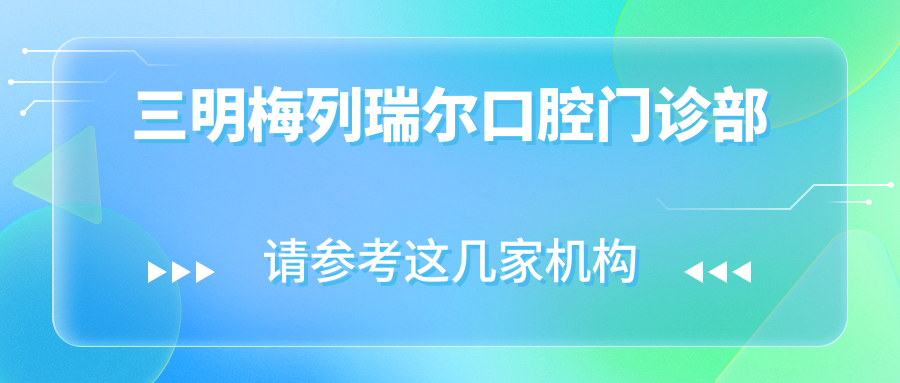 三明梅列瑞尔口腔门诊部