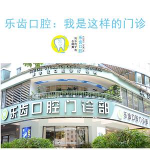 南宁乐齿口腔