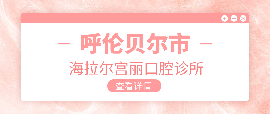 呼伦贝尔市海拉尔宫丽口腔诊所