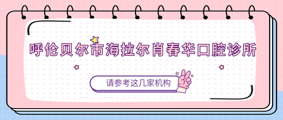呼伦贝尔市海拉尔肖春华口腔诊所