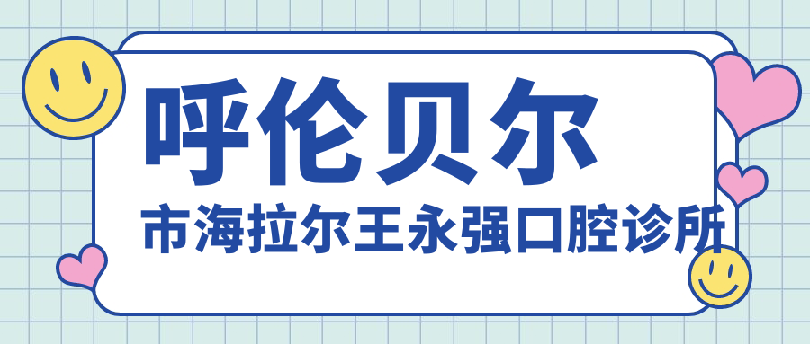 呼伦贝尔市海拉尔王永强口腔诊所