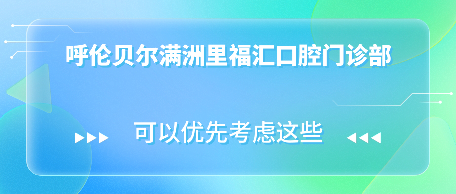 呼伦贝尔满洲里福汇口腔门诊部