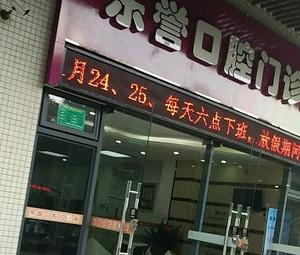 东誉口腔