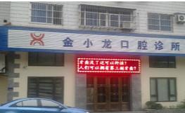 东阳金小龙口腔