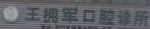 金华王拥军口腔