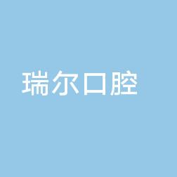 金华金东瑞尔口腔诊所