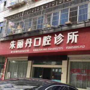 金华义乌朱丽丹口腔