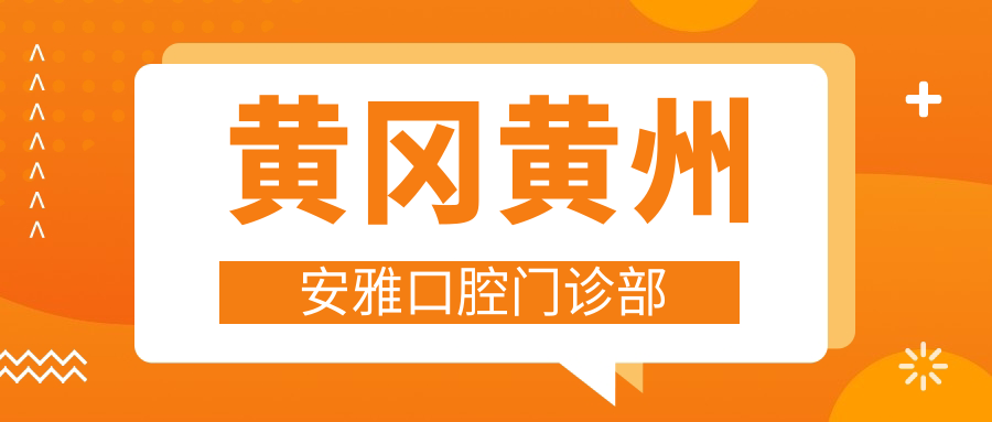 黄冈黄州安雅口腔门诊部