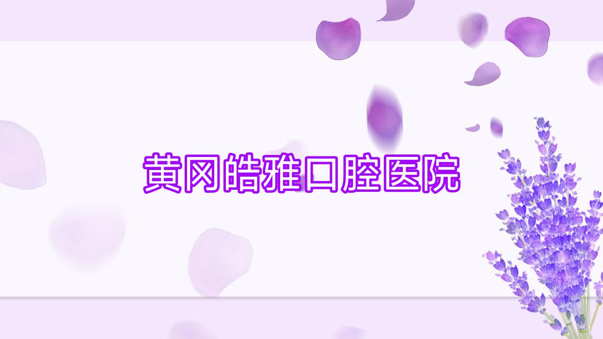 黄冈皓雅口腔医院