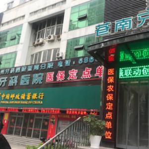 温州苍南牙科医院