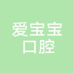 爱宝宝口腔