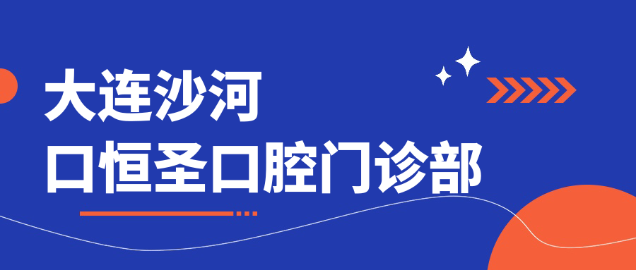 大连沙河口恒圣口腔门诊部
