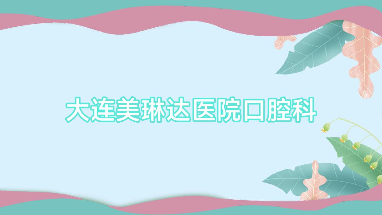 大连美琳达医院口腔科