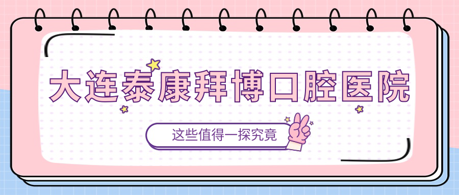 大连泰康拜博口腔医院