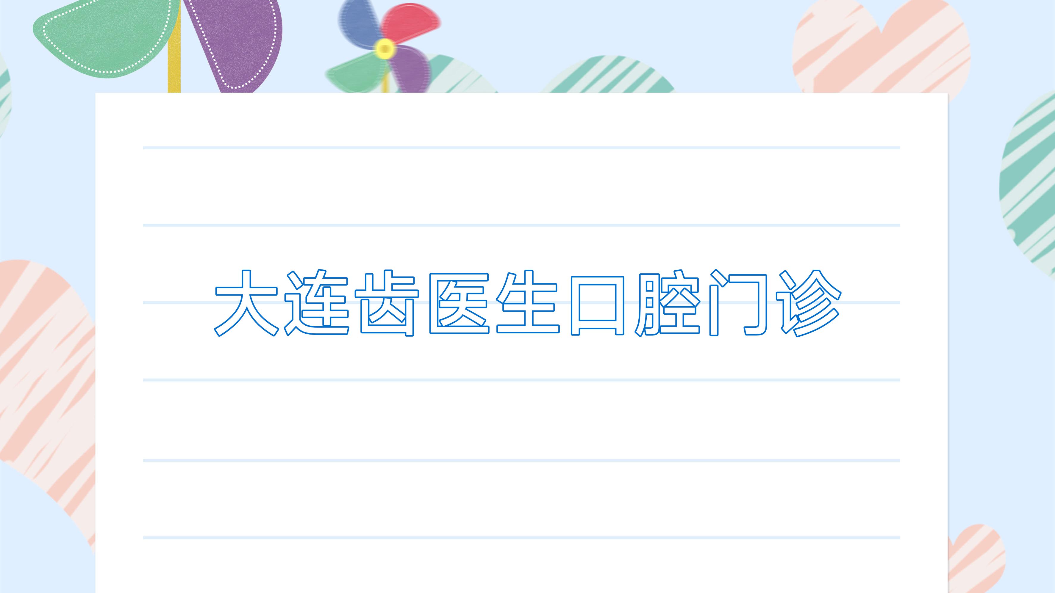 大连齿医生口腔门诊