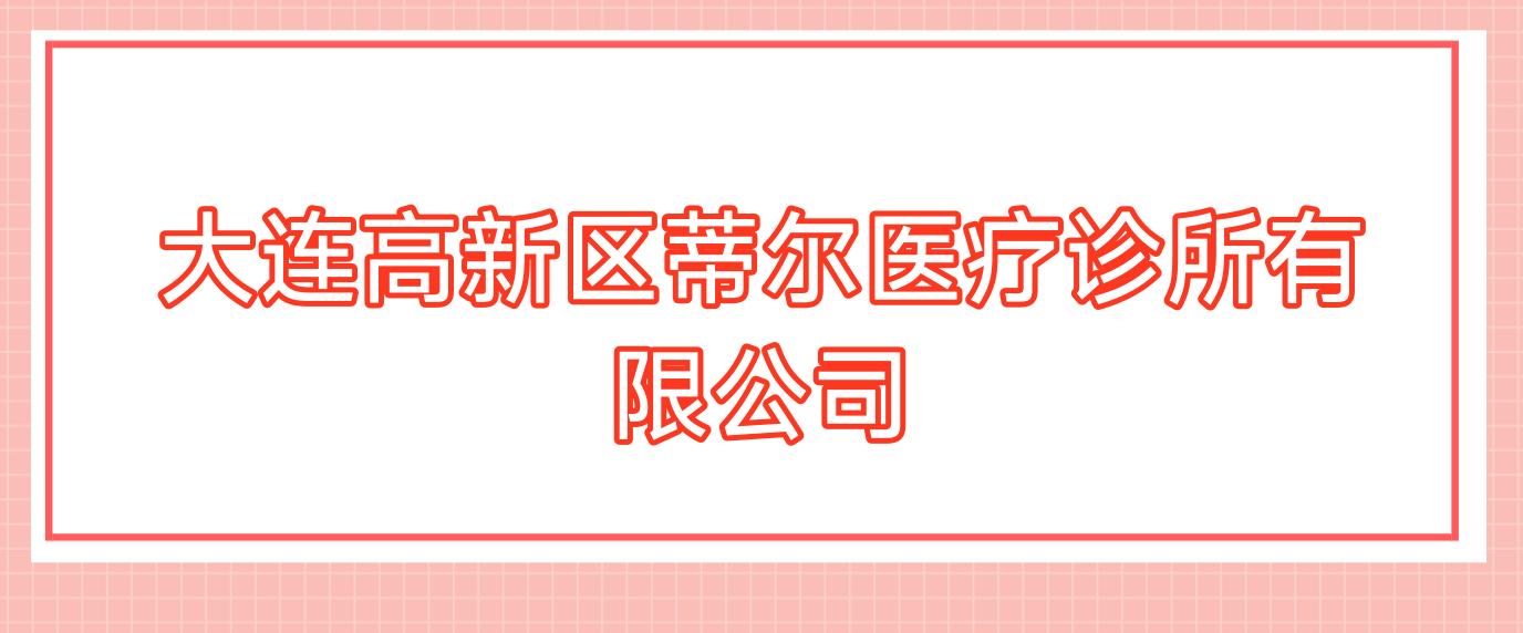 大连高新区蒂尔医疗诊所有限公司