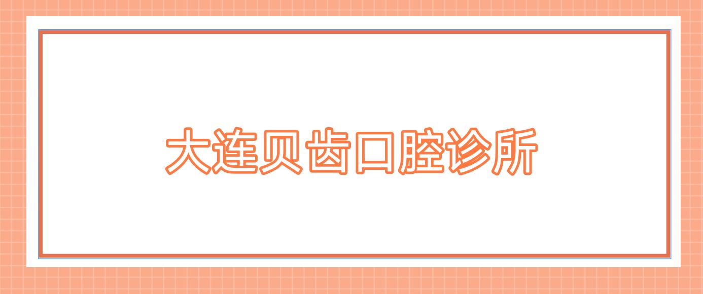 大连贝齿口腔诊所
