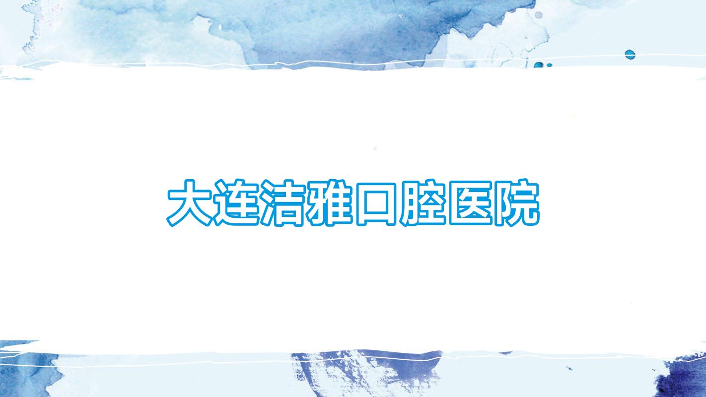 大连洁雅口腔医院