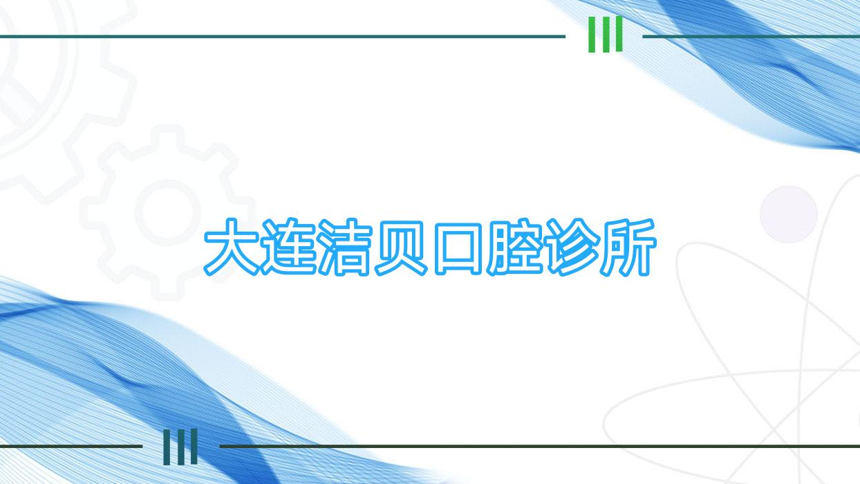 大连洁贝口腔诊所