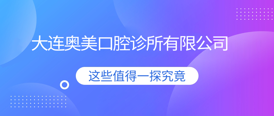 大连奥美口腔诊所有限公司