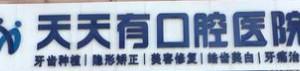 天天有口腔医院(水晶郦城分店)