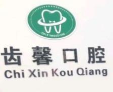 齿馨口腔(丁字湾店)