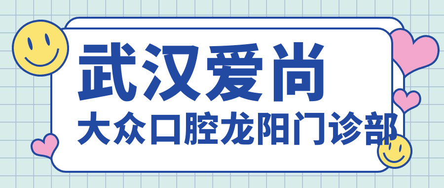 武汉爱尚大众口腔龙阳门诊部