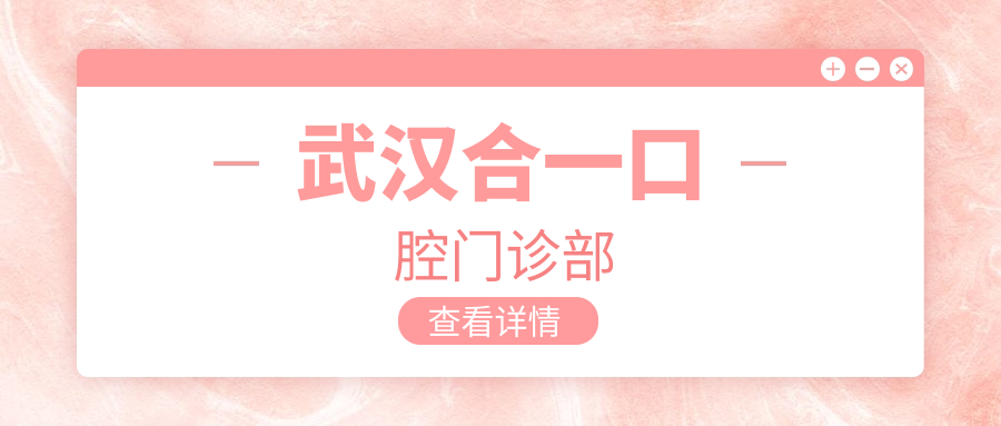 武汉合一口腔门诊部