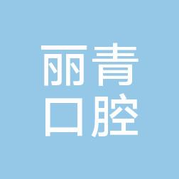 厦门翔安丽青口腔科诊所