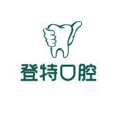 登特口腔医院(思北店)