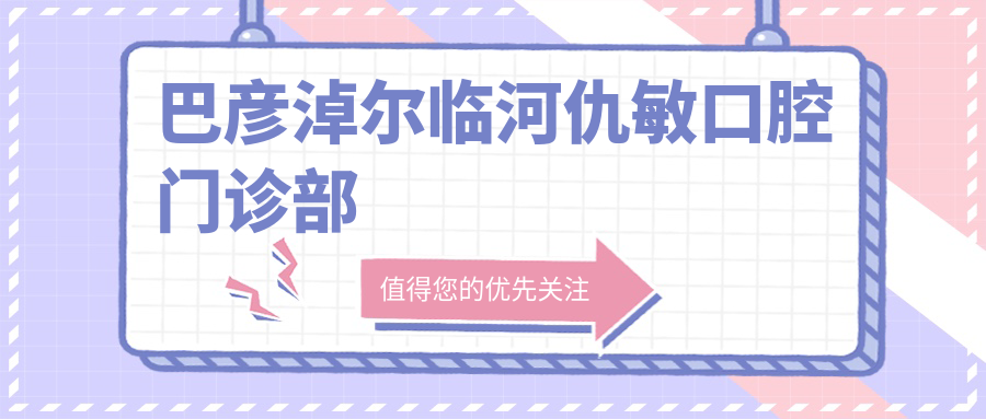 巴彦淖尔临河仇敏口腔门诊部