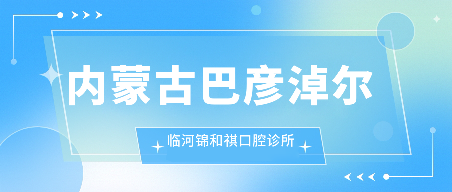 内蒙古巴彦淖尔临河锦和祺口腔诊所