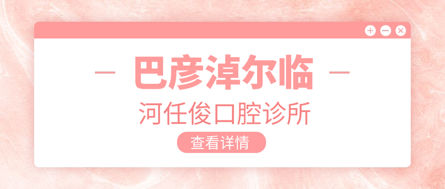 巴彦淖尔临河任俊口腔诊所