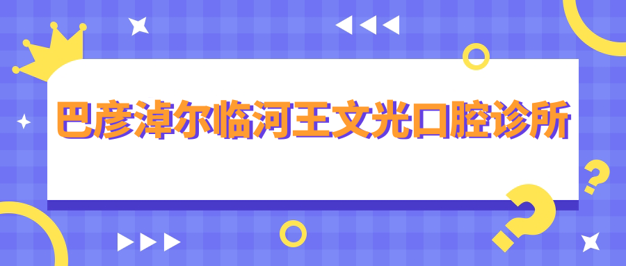 巴彦淖尔临河王文光口腔诊所