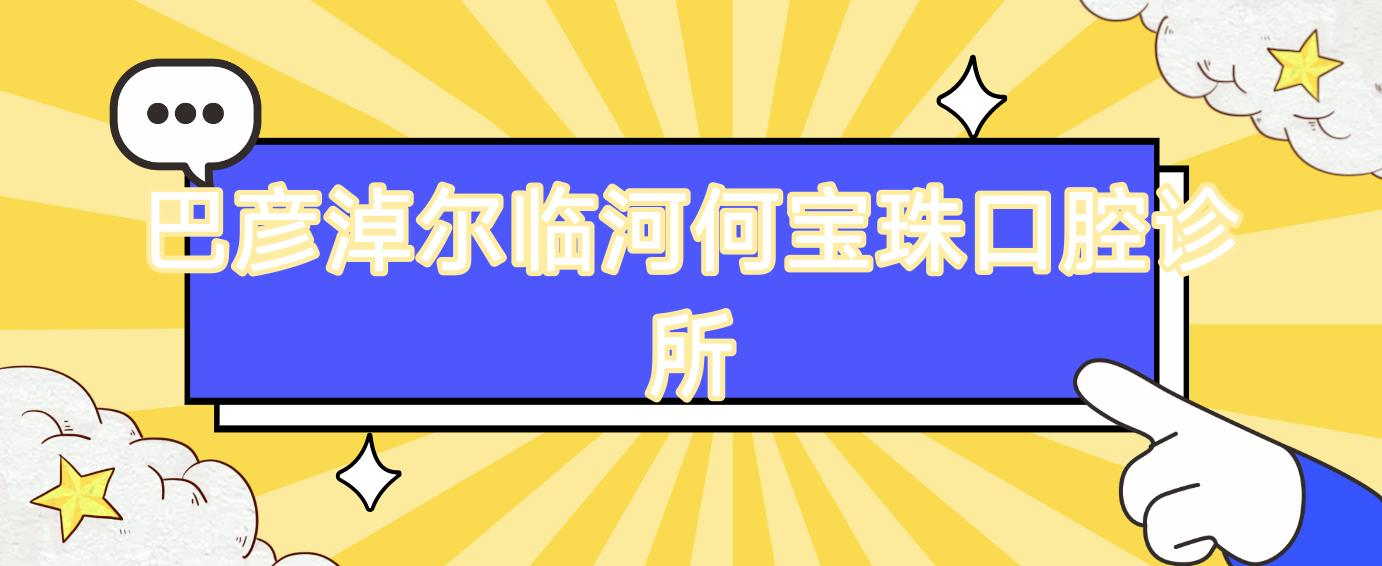 巴彦淖尔临河何宝珠口腔诊所
